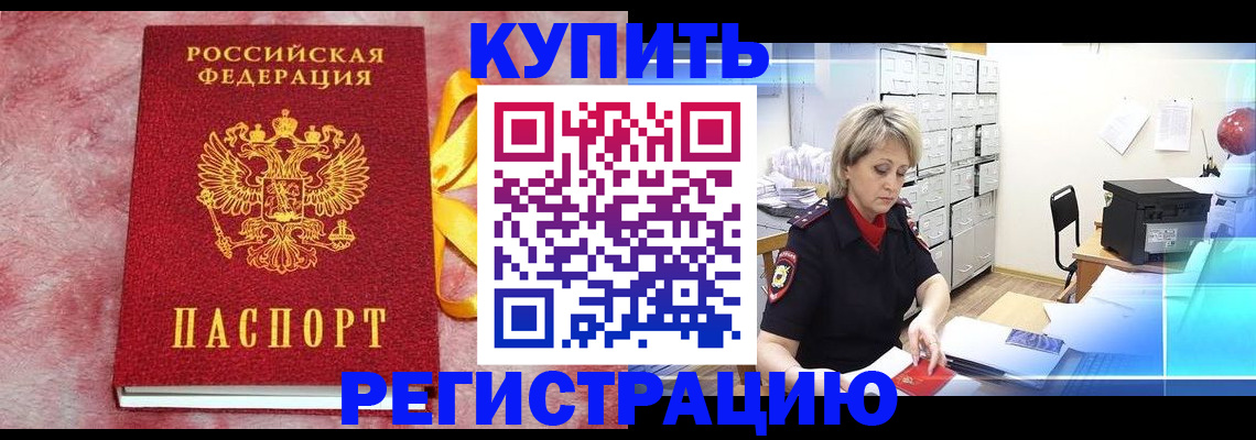 прописка для работы в Хотьково